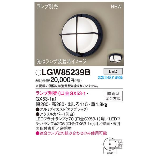 Panasonic LGW 85239B LEDライト Panasonic（パナソニック） LGW85239B ポーチライト 天井直付型 壁直付