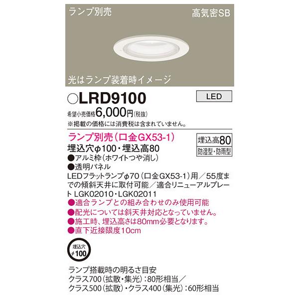 Panasonic（パナソニック） LRD9100 ダウンライト(ランプ別売GX53 