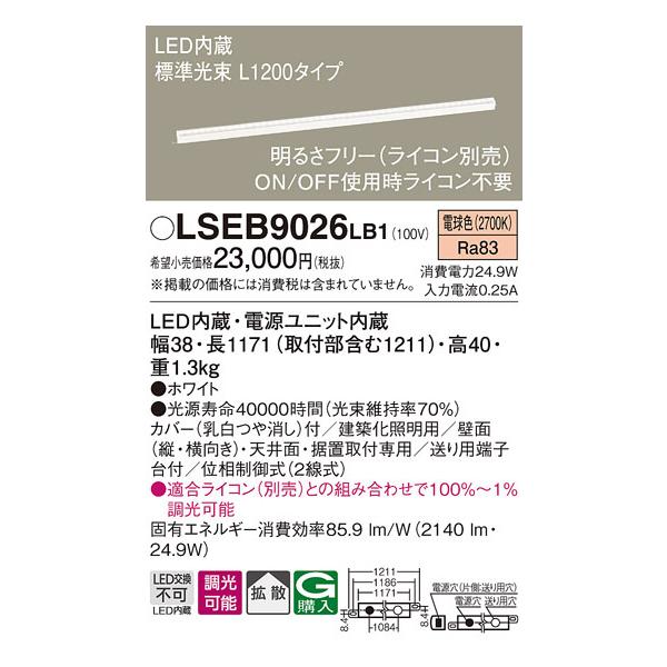 lseb9026lb1」の人気商品一覧 | 安い商品を通販サイトから探す