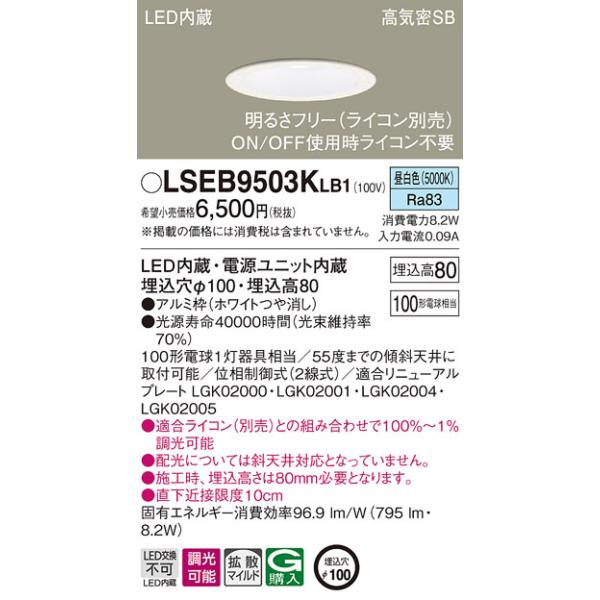 Panasonic（パナソニック） LSEB9503KLB1 ダウンライト100形拡散昼白色