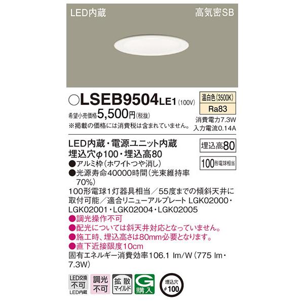 パナソニック　ダウンライト　LSEB9504LE1 4個 Panasonic（パナソニック） LSEB9504LE1 LEDダウンライト100形拡散温