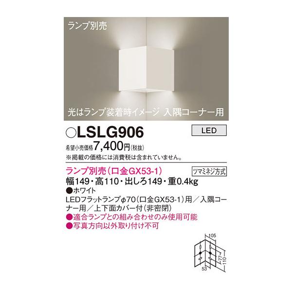 pi\jbN LSLG906 uPbg(vʔGX53) Panasonic