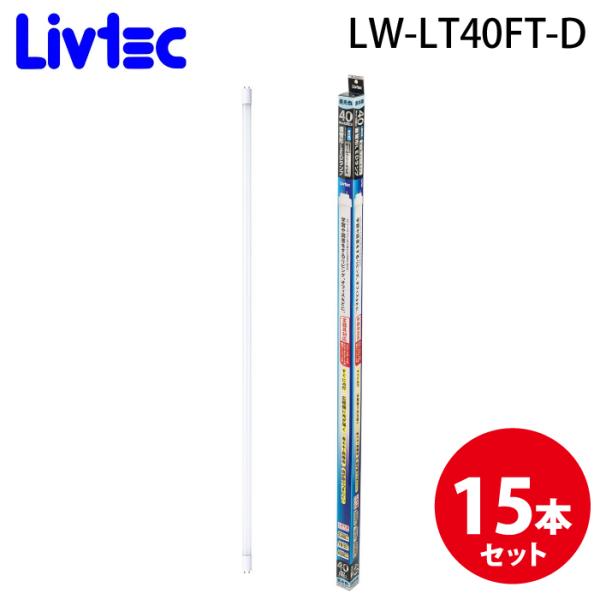 Livtec LW-LT40FT-D 直管LEDランプ 40形オールフリー (15個セット) 昼光色 定格寿命約40,000時間 リブテック Livtec LW-LT40FT-D 直管LEDランプ 40形オールフリー (15個セット