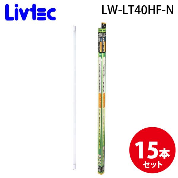 Livtec LW-LT40HF-N 直管LEDランプ 40形インバーター (15個セット) 昼光色 定格寿命約40,000時間 リブテック Livtec LW-LT40HF-N 直管LEDランプ 40形インバーター (15個セット
