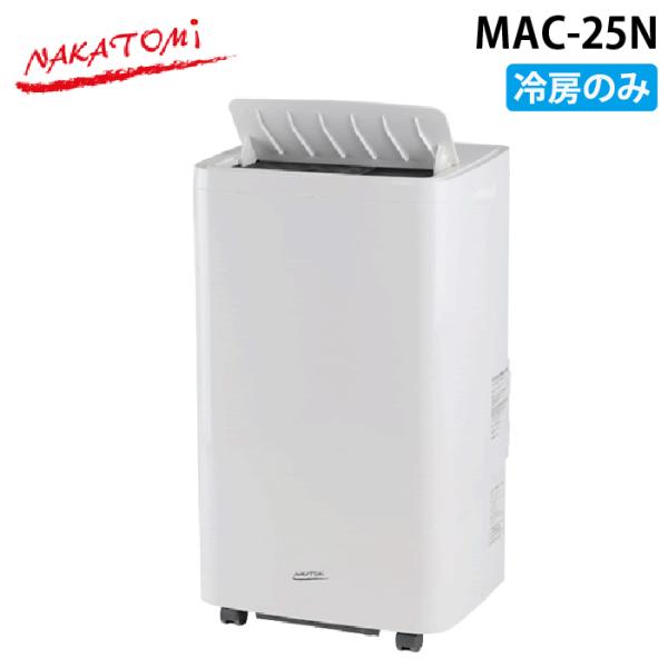 ナカトミ MAC-25N 移動式エアコン 冷房専用 サーマル