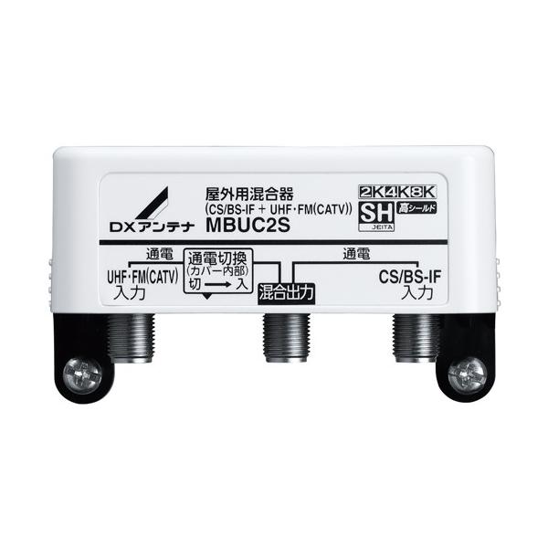 DXアンテナ MBUC2S 屋外用混合器（CS/BS-IF+UHF・FM（CATV）） (2K・4K・8K対応) (MBUCSの後継品)