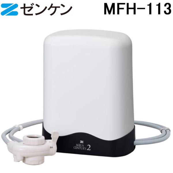 (ポイント10倍)ゼンケン MFH-113 アクアセンチュリー2ホワイト 浄水器本体 浄水能力 17+3 据置型 ZENKEN