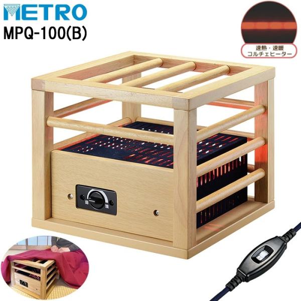 メトロ電気工業 メトロ MPQ-100(B) 一人用こたつ コルチェヒーター 1灯