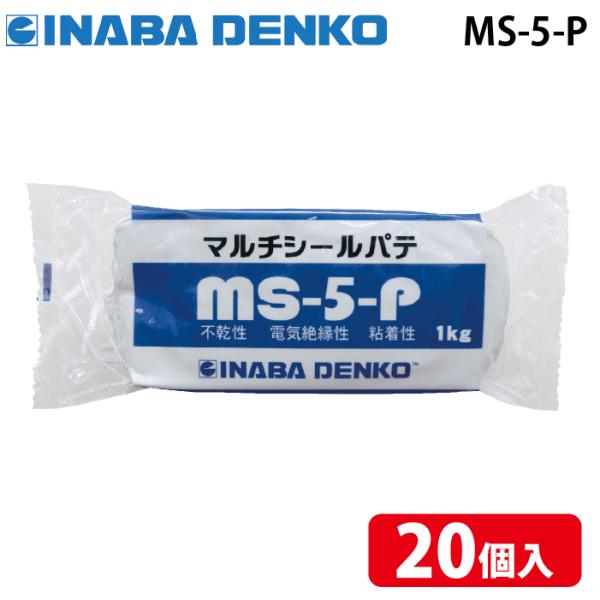 因幡電工 MS-5-P マルチシールパテ 配管副部材 不乾性・粘着性・止水性・電気絶縁性(20個セット) INABA DENKO 因幡電工 MS-5-P マルチシールパテ 配管副部材 不乾性・粘着性・止水性