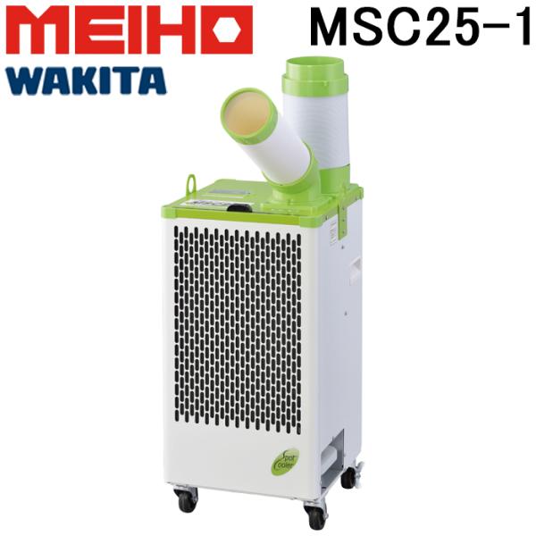 MEIHO スポットクーラー 単相100V MSC25L メイホー スポットクーラー 単相100V首振り機能無 MSC25L