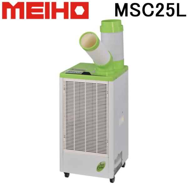 値下げしました！　ワキタ MEIHO スポットクーラー MSC25 ワキタ 排熱ダクト付 スポットクーラー MSC25 : 買援隊ヤフー店