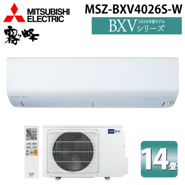 三菱電機 MSZ-BXV4026S-W ルームエアコン 霧ヶ峰 BXVシリーズ 冷暖房とも主に14畳 ピュアホワイト 2026年モデル 単相200V MITSUBISHI