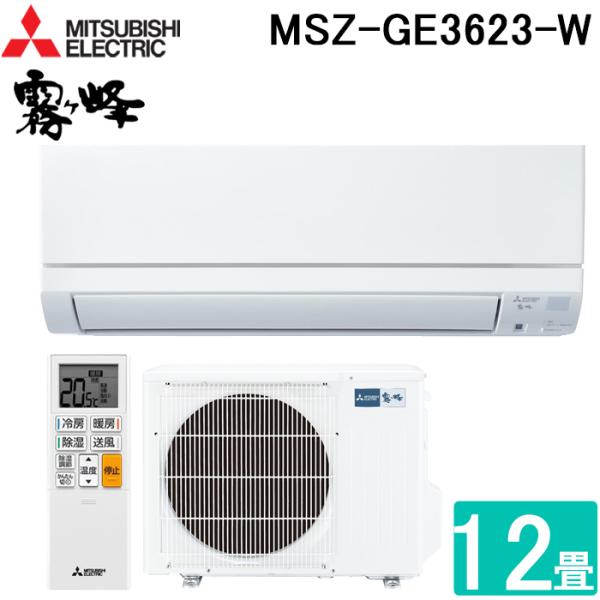霧ヶ峰 三菱電機 MSZ-GE3623-W ルームエアコン GEシリーズ 冷暖房とも