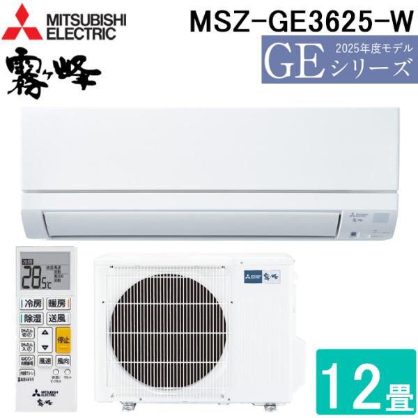 工事込み金額‼️ 12畳　100V エアコン 2020年 霧ヶ峰 GEシリーズ ピュアホワイト MSZ-GE3620-W [おもに12畳用 /100V] 三菱電機 MSZ-GE3623-W エアコン霧ヶ峰 GEシリーズ 12畳用(100V