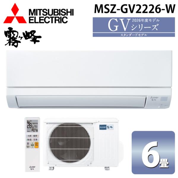 三菱電機 MSZ-GV2226-W ルームエアコン 霧ヶ峰 GVシリーズ 冷暖房とも主に6畳 ピュアホワイト 2026年モデル 単相100V MITSUBISHI