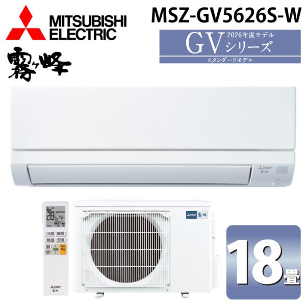 三菱電機 MSZ-GV5626S-W ルームエアコン 霧ヶ峰 GVシリーズ 冷暖房とも主に18畳 ピュアホワイト 2026年モデル 単相200V MITSUBISHI