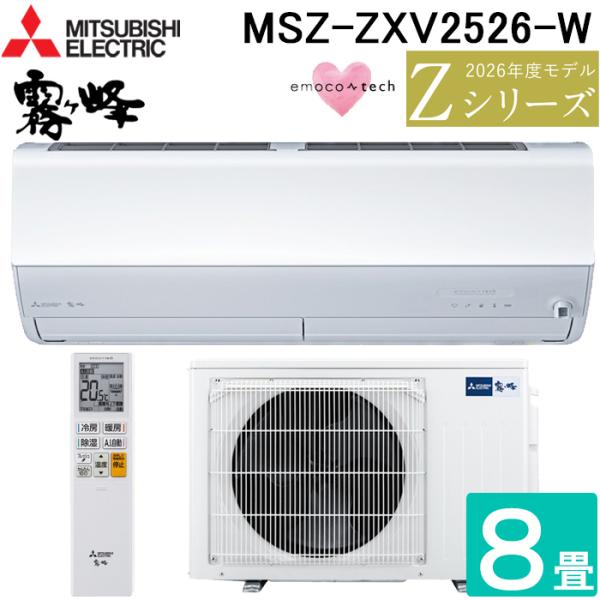 霧ヶ峰 三菱電機 MSZ-ZXV2526-W ルームエアコン Zシリーズ 冷暖房とも