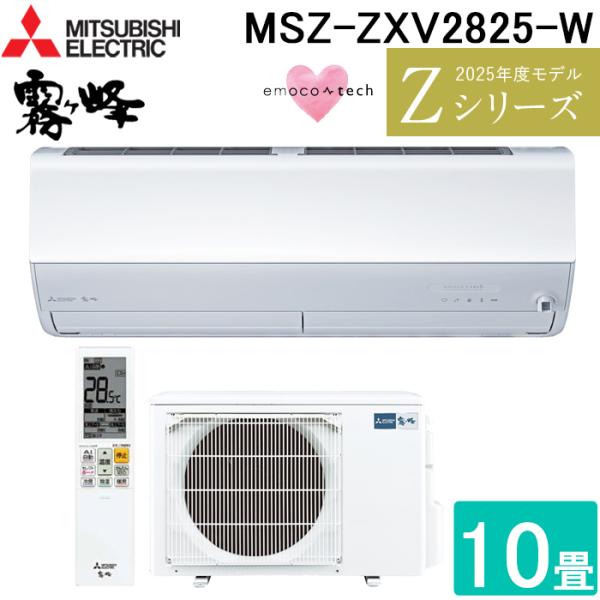 霧ヶ峰 三菱電機 MSZ-ZXV2825-W ルームエアコン Zシリーズ 冷暖房とも