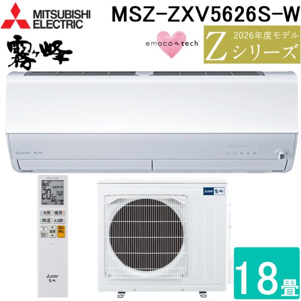 三菱電機 MSZ-ZXV5626S-W ルームエアコン 霧ヶ峰 Zシリーズ 冷暖房とも主に18畳 ピュアホワイト 2026年モデル 単相200V リモコン付 (MSZ-ZXV5625S-Wの後継品)