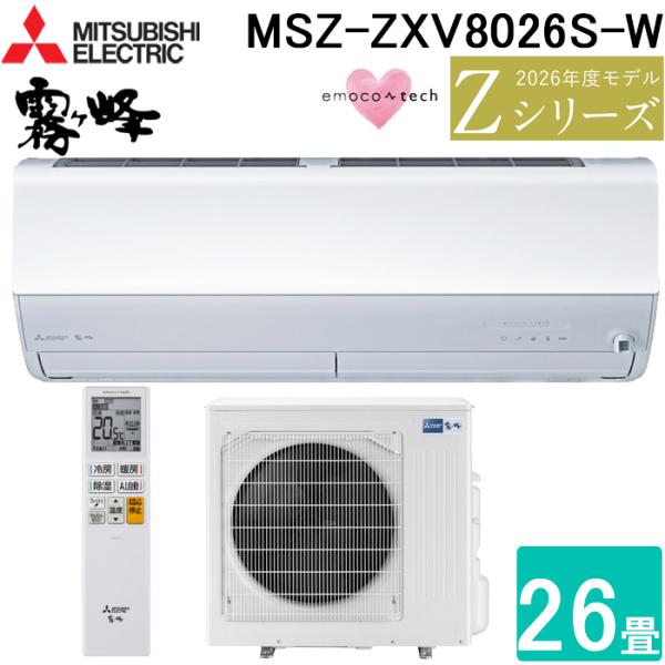 霧ヶ峰 三菱電機 MSZ-ZXV8026S-W ルームエアコン Zシリーズ 冷暖房とも