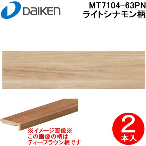 DAIKEN 大建工業 MT7104-63PN 床見切(壁見切) リモデルフロアー見切3T