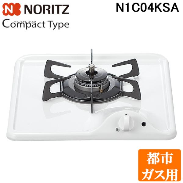 他サイト： ノーリツ N1C04KSA-13A ビルトインガスコンロ コンパクトタイプ 1口 グリルなし 都市ガス用 グレーホーローゴトク NORITZの商品画像