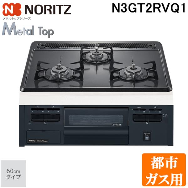 他サイト： ノーリツ N3GT2RVQ1-13A ビルトインガスコンロ メタルトップシリーズ 60cmタイプ 都市ガス用 3口 スノーブラックホーローゴトク NORITZの商品画像