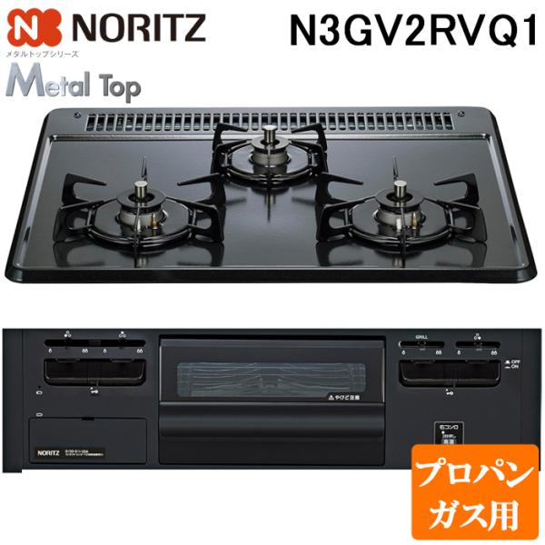 NORITZ  LPガスコンロ ノーリツ（NORITZ） N3GV2RVQ1-LP ビルトインガスコンロ メタルトップ