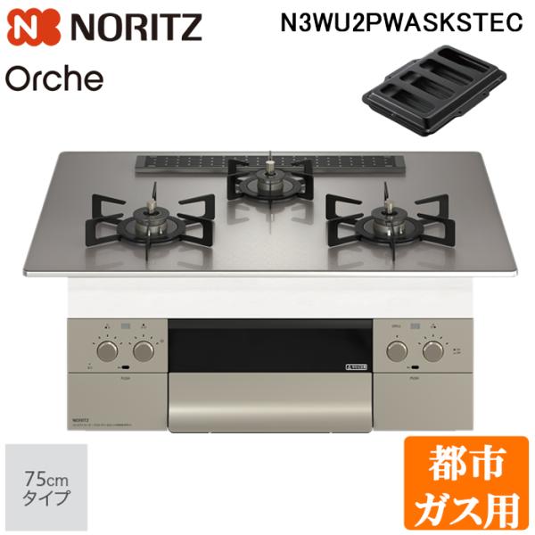 ノーリツ（NORITZ） N3WU2PWASKSTEC-13A ビルトインガスコンロ