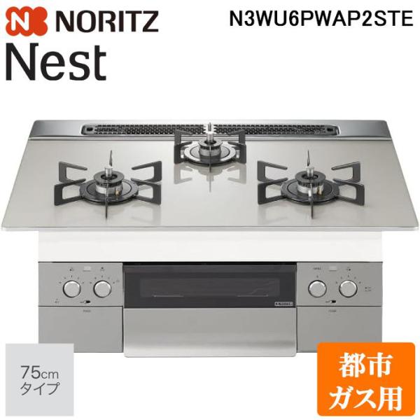 ノーリツ（NORITZ） N3WU6PWAP2STE-13A ビルトインガスコンロ ネスト