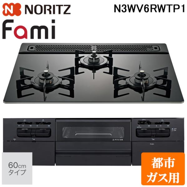 ノーリツ N3WV6RWTP1-13A ビルトインガスコンロ ファミ(Fami) 幅60cm 3口 都市ガス用 NORITZ