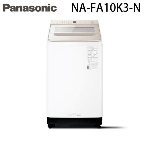 Panasonic パナソニック NA-FA10K3-N 縦型全自動洗濯機 洗濯容量10kg