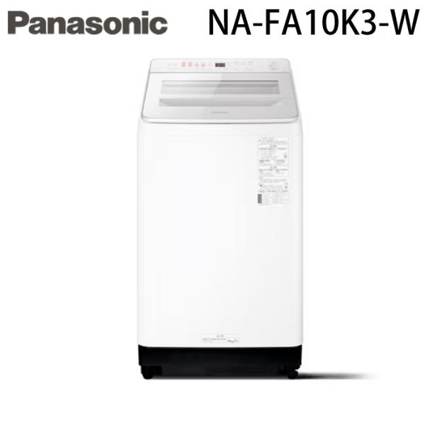 Panasonic パナソニック NA-FA10K3-W 縦型全自動洗濯機 洗濯容量10kg