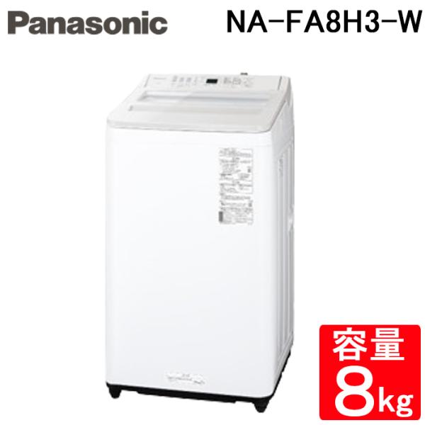 極美品　Panasonic 全自動洗濯機 8kg NA-FA8H3-W Panasonic パナソニック 全自動洗濯機 8kg ホワイト NA-FA8H3-W
