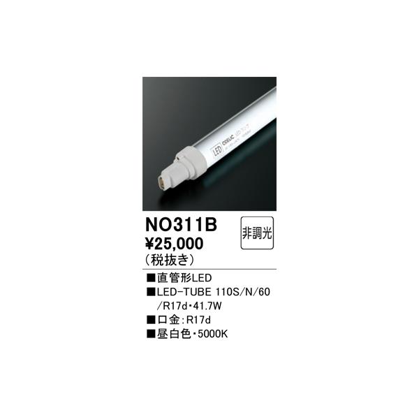 オーデリック NO311B LED-TUBEランプ 昼白色 6,000lm 110型 LEDランプ ODELIC (法人限定)