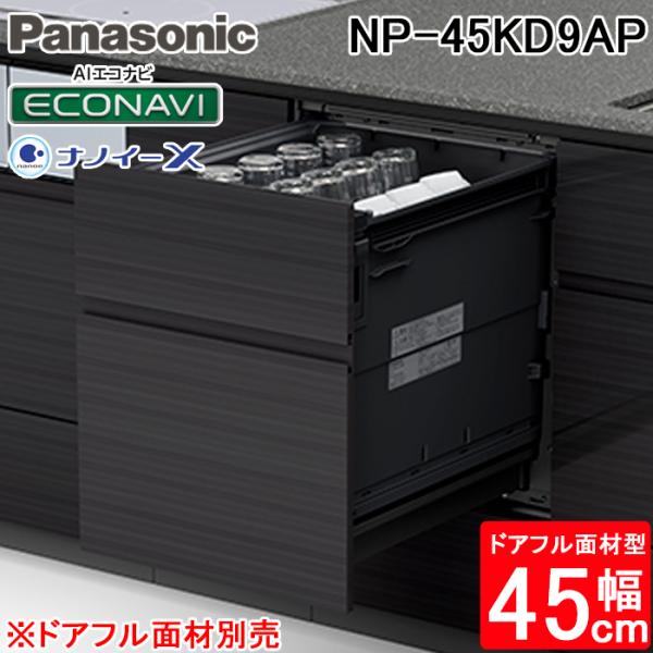 Panasonic（パナソニック） NP-45KD9AP ビルトイン食器洗い乾燥機 幅
