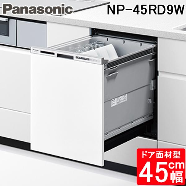 Panasonic（パナソニック） NP-45RD9W ビルトイン食器洗い乾燥機 R9