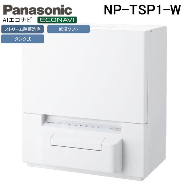 Panasonic（パナソニック） NP-TSP1-W 食器洗い乾燥機 タンク式