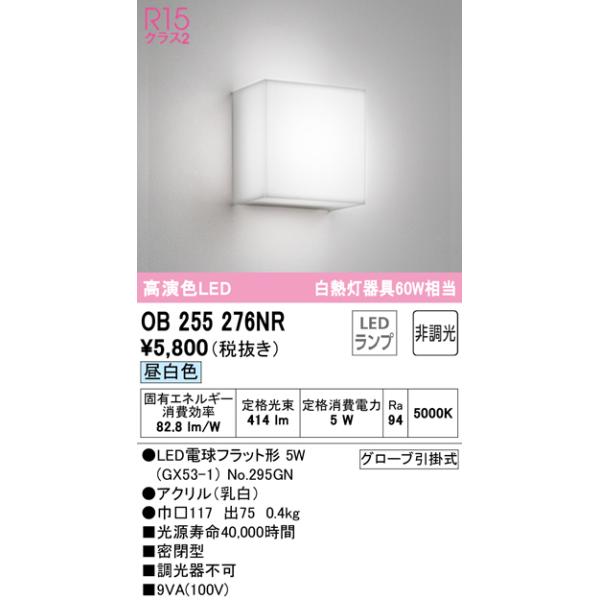 オーデリック OB255276NR ブラケットライト LEDランプ 昼白色 非調光 ODELIC