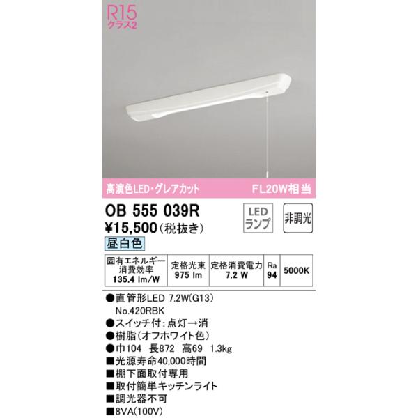 OB555039R オーデリック キッチンライト グレアカット FL20W相当 昼白色