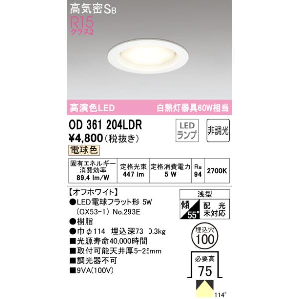 オーデリック OD361204LDR 電球色　LED ダウンライト まとめて ODELIC（オーデリック） OD361204LDR ダウンライト LEDランプ 電球色