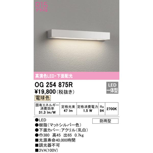 (送料無料) オーデリック OG254875R エクステリアライト LED一体型 電球色 ODELIC