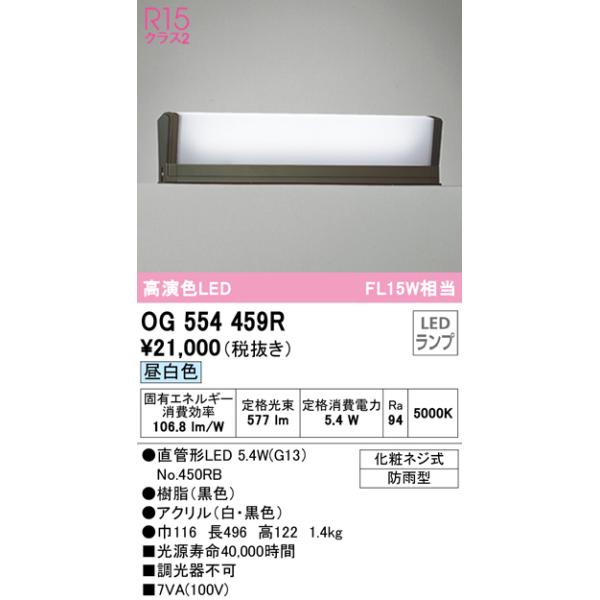送料無料) オーデリック OG554459R エクステリアライト LEDランプ 昼