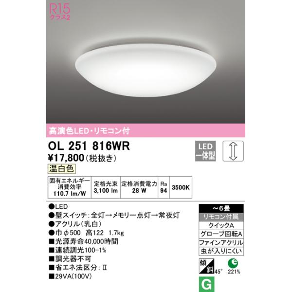 ODELIC（オーデリック） OL251816WR シーリングライト LED一体型 温