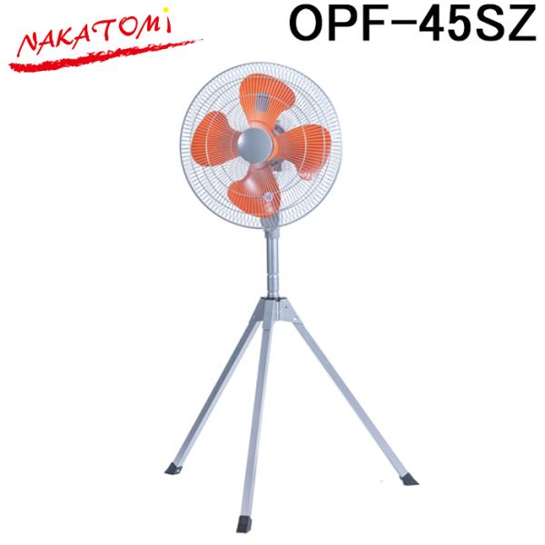 ナカトミ OPF-45SZ 45cm全閉式スタンド扇 (折り畳み三脚式) 熱中症対策