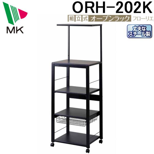 エムケー精工 (送料無料)エムケー精工 ORH-202K オープンラック