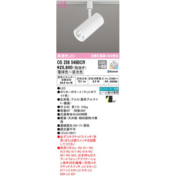 (送料無料) オーデリック OS256549BCR スポットライト LED一体型 電球色〜昼光色 Bluetooth対応 ODELIC ODELIC（オーデリック） (送料無料) OS256549BCR スポットライト LED一