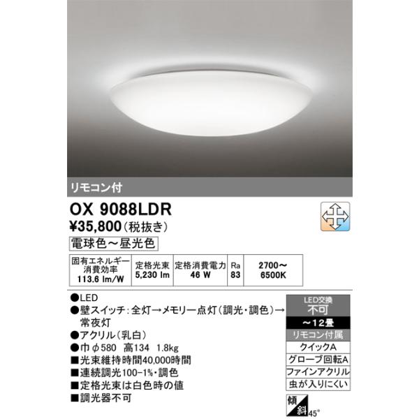 シーリングライト ~12畳 OX9088LDR オーデリック ODELIC（オーデリック） OX9088LDR LEDシーリングライト 〜12畳 電球色