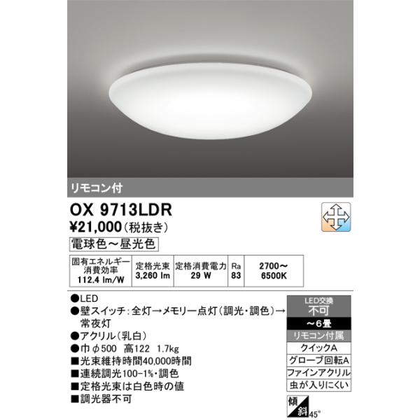 オーデリック OX9713LDR LEDシーリングライト 〜6畳 電球色〜昼光色 調光・調色タイプ リモコン付属 ODELIC