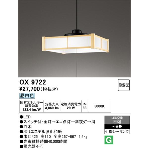 オーデリック OX9722 和風ペンダント 〜8畳 昼白色 ODELIC